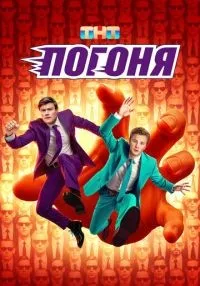 Погоня 1-8 серия смотреть онлайн бесплатно
