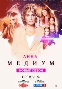 Анна медиум 1-4 сезон смотреть онлайн бесплатно