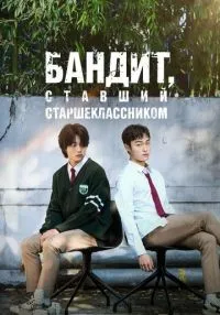 Бандит, ставший старшеклассником 1-8 серия смотреть онлайн бесплатно