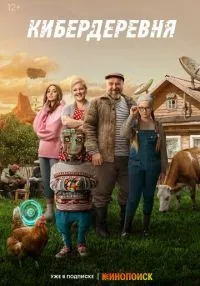 Кибердеревня 1-10 серия смотреть онлайн бесплатно