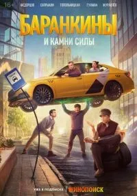 Баранкины и камни силы 1-9 серии смотреть онлайн бесплатно