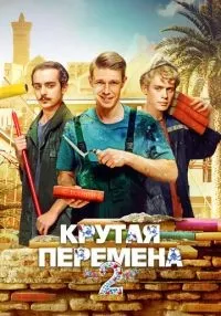 Крутая перемена 2 сезон смотреть онлайн бесплатно