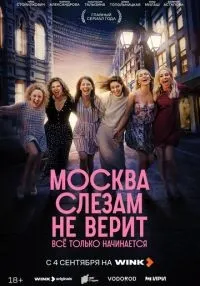 Москва слезам не верит. Всё только начинается 1-5 серия смотреть онлайн бесплатно