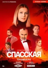 Спасская 1-5 сезон смотреть онлайн бесплатно