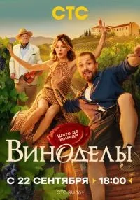 Виноделы 1-4 серии смотреть онлайн бесплатно