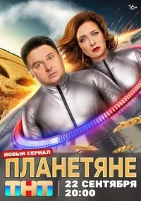 Планетяне 1-17 серии смотреть онлайн бесплатно