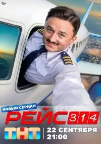 Рейс 314 1-8 серии смотреть онлайн бесплатно