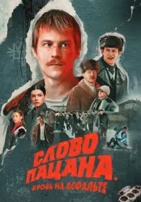 Слово пацана. Кровь на асфальте 1-8 серии смотреть онлайн бесплатно