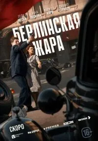 Берлинская жара 1-2 серии смотреть онлайн бесплатно