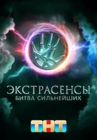 Экстрасенсы. Битва сильнейших 2 сезон 1-21 серии смотреть онлайн бесплатно